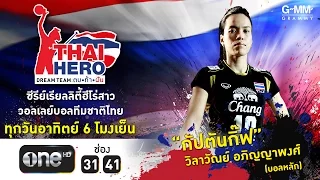 THAI HERO ตอน Dream Team : ตบท้าฝัน EP.2 - ทางกลับบ้าน (1/4)