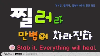 찔러라 97강. 찔러라 만병이 사라진다. 노화와 질병의 99%는 체내 염증 때문입니다. Stab it. Everything will heal.