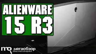 Dell Alienware 15 R3 обзор ноутбука