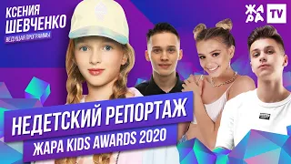 НЕдетский Репортаж //// ЖАРА KIDS AWARDS 2020