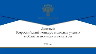 IX Всероссийский конкурс молодых ученых в области искусств и культуры - 2022