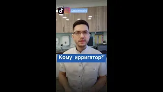 Кому необходимо пользоваться ирригатором?