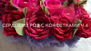 Мастер-класс СЛАДКОЕ СЕРДЦЕ ч4/Подарок Своими руками на День Святого Валентина/14 февраля/8 Марта