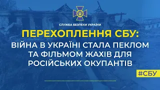 Війна в Україні стала пеклом та фільмом жахів для російських окупантів