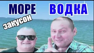 Море. Водка. Закусон. Пьяный релаксон...