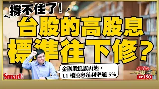 撐不住了！台股的高股息標準往下修？00940、00929兩檔熱門ETF主要成份股的殖利率在幾趴？ 金融股風雲再起，11檔股息殖利率逾5%｜峰哥｜Smart智富．投資的一千零一夜150