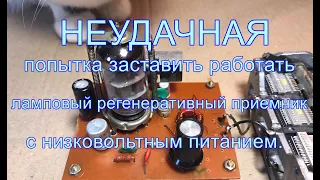 Один из моих НЕУДАЧНЫХ проектов- регенеративный приемник на лампе 6Н23П с низковольтным питанием.