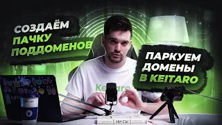 Арбитраж трафика - Keitaro - работа с доменами!