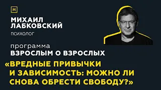 Программа "Взрослым о взрослых". Тема:"Вредные привычки и зависимость"