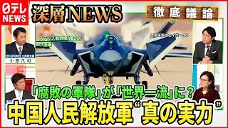 【習主席の思惑は？】「世界一流の軍隊へ」・・・中国人民解放軍の真の実力【深層NEWS】