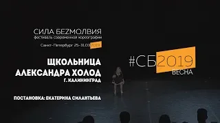 Александра Холод - Школьница | Фестиваль Сила Безмолвия 2019 весна