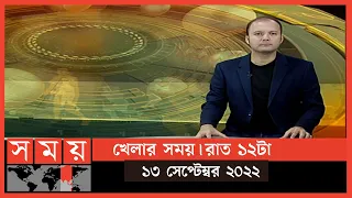 খেলার সময় | রাত ১২টা | ১৩ সেপ্টেম্বর ২০২২ | Somoy TV Bulletin 12am | Latest Bangladeshi News