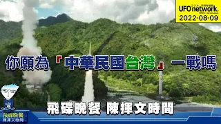 飛碟聯播網《飛碟晚餐 陳揮文時間》2022 08 09 (二) 你願為「中華民國台灣」一戰嗎