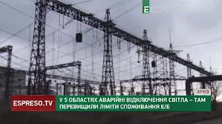 У 5 областях аварійні відключення світла – там перевищили ліміти споживання е/е