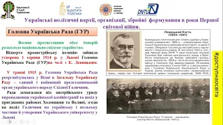 Лекція 6: «Україна в роки Першої світової війни». «Початок Української революції» (1914-1920рр.)