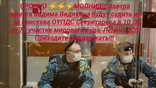 Судебные приставы не дали войти юристу Вадиму Видякину в Ленинский районный суд ч  2