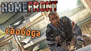 Homefront Прохождение (2) - [Свобода. Бун. Найти Арни. Братская могила]