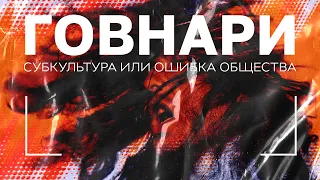 ГОВНАРИ. СУБКУЛЬТУРА ИЛИ ОШИБКА ОБЩЕСТВА? S&B