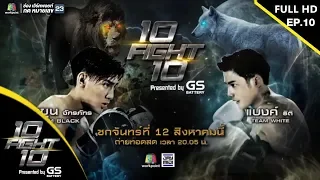 10 Fight 10 | EP.10 | เจ้าขุน จักรภัทร VS แบงค์ ธิติ | 12 ส.ค.62 Full HD