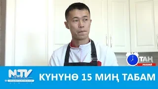 ЗАМАНБАП ДАСТОРКОН КАНТИП ЖАСАЛАТ? Таң маанай NewTV