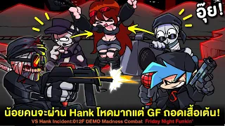 น้อยคนจะผ่าน! Hank โหดมากแต่ GF ถอดเสื้อซะงั้น!? Vs Hank Incident:012F DEMO | Friday Night Funkin