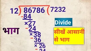 भाग करना सीखे | bhag | bhag kaise karte hain | bhag ke sawal | divide | bhag kaise karen | divide