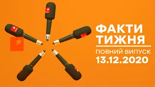 Факти тижня – полный выпуск – 13.12.2020