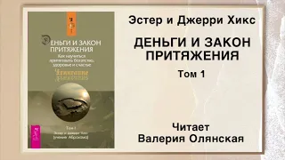 Деньги и Закон Притяжения. Абрахам Хикс | читает Валерия Олянская