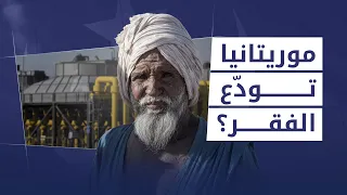 الغاز الموريتاني .. هل سيغير مصير البلد؟ - بودكاست زوايا