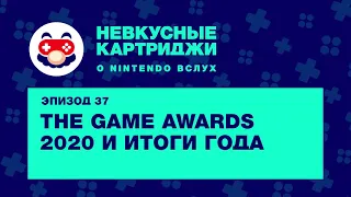 Невкусные картриджи #37: The Game Awards 2020 и итоги года