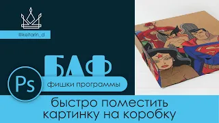 БАФ #4 | ph | Картинку на коробку, перспектива, мокап, как быстро и реалистично поместить