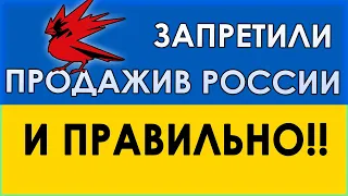 Справедливо ли CDPR прекратили продажу игр в России?