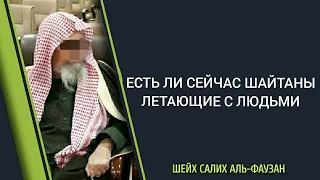 Шейх Фаузан: есть ли сейчас шайтаны летающие с людьми