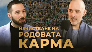 Изчистване на КАРМАТА в РОДА с Асен Миланов