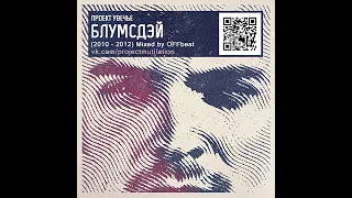 Проект Увечье - Блумсдэй. Альбомы и сборники. Русский Рэп