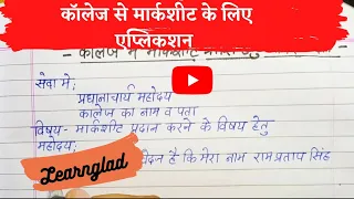 कॉलेज से मार्कशीट प्राप्ति हेतु प्रार्थना पत्र | How to write An application for marksheet in hindi