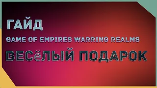 гайд на Game of Empires  - Весёлый Подарок