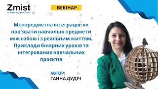 Вебінар: "Міжпредметна інтеграція: як пов’язати навчальні предмети між собою і з реальним життям".