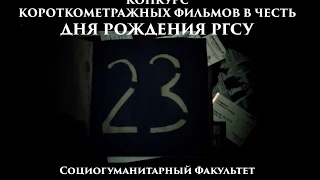"23" - СГФ. Конкурс короткометражек РГСУ