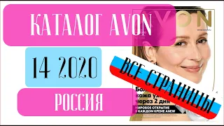 ЭЙВОН КАТАЛОГ 14 2020 Россия ❤️ 2 СКИДКИ ВПЕЧАТЛЯЮТ в этом каталоге! ❤️ AVON katalog 14 2020