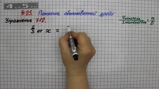 Упражнение № 712 – Математика 5 класс – Мерзляк А.Г., Полонский В.Б., Якир М.С.