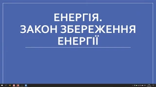 Енергія. Перетворення енергії