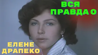 Вся правда о Елене Драпеко