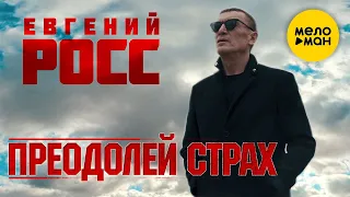 Евгений Росс  - Преодолей страх (Official Video 2021) 12+