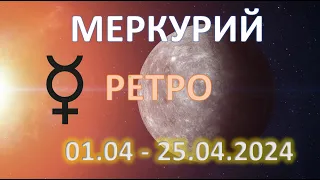 Ретроградный Меркурий ♈️| 01.04-25.04.2024