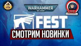 Стрим The Station | Смотрим Warhammer Fest 2023 | Новинки Warhammer 40000