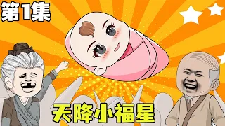 【团宠：锦鲤小福星】第1集：女孩出生时天降大雨，结束了长达一年的旱灾，村里都喊她小福星【苦十七】