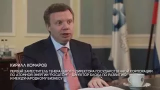 Кирилл Комаров: "Рынок атомной энергетики – это рынок самой широкой международной кооперации"