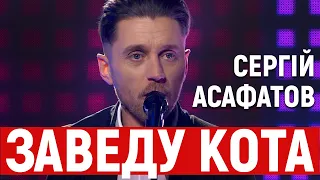 Сергій Асафатов — Заведу кота | Концерт на Суспільне Культура