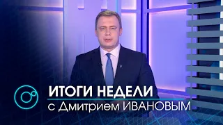 Программа "Итоги недели" | 27 марта 2021 | Телеканал ОТС